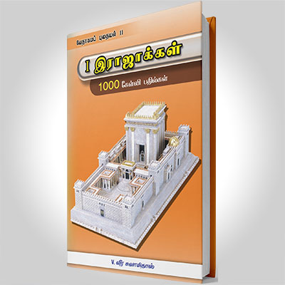 1 இராஜாக்கள்