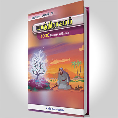 யாத்திராகமம்
