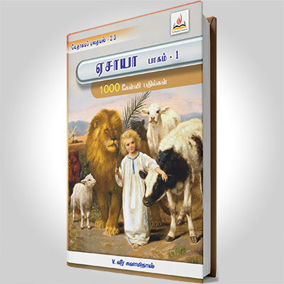 ஏசாயா, பாகம் 1 (1-17)
