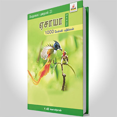 ஏசாயா, பாகம் 2 (18-36)