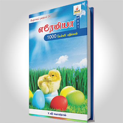 எரேமியா, பாகம் 1 (1-16)