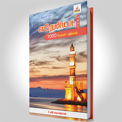 எரேமியா, பாகம் 2 (17-33)