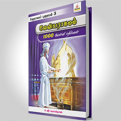 லேவியராகமம்