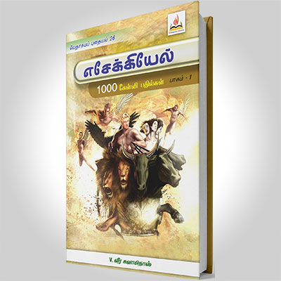 எசேக்கியேல், பாகம் 1 (1-22)