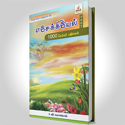 எசேக்கியேல், பாகம் 2 (23-48)