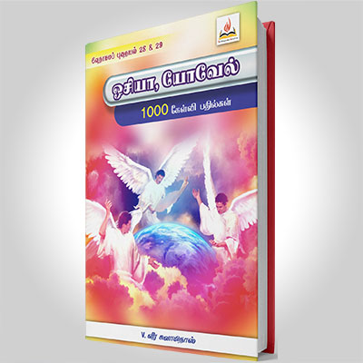 ஓசியா, யோவேல்