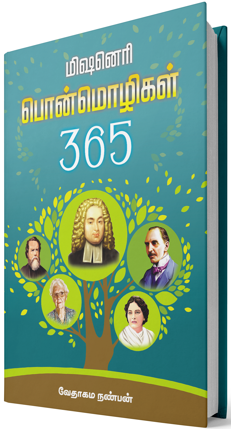 365 மிஷனெரி பொன்மொழிகள்