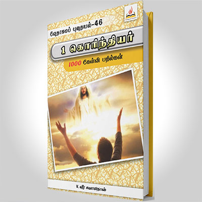 1 கொரிந்தியர்