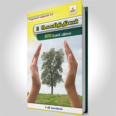 2 கொரிந்தியர்