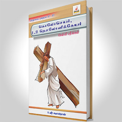 கொலோசெயர், 1 & 2 தெசலோனிக்கேயர்