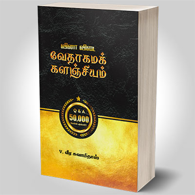 வேதாகமக் களஞ்சியம்
