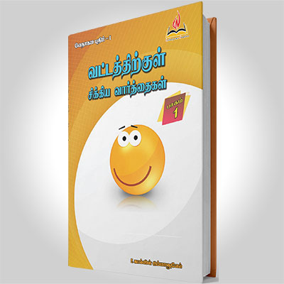 வட்டத்தில் சிக்கிய வார்த்தைகள்