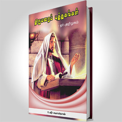 திருமறைப் புத்தகங்கள் - ஓர் அறிமுகம்