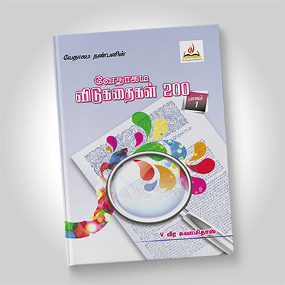 வேதாகம விடுகதைகள், பாகம்  1