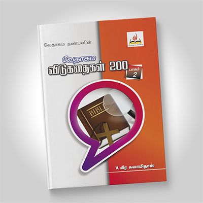 வேதாகம விடுகதைகள், பாகம் 2
