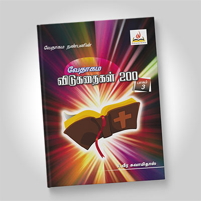 வேதாகம விடுகதைகள், பாகம் 3