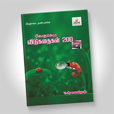 வேதாகம விடுகதைகள், பாகம் 4