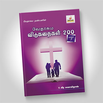 வேதாகம விடுகதைகள், பாகம் 7