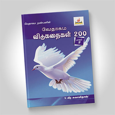 வேதாகம விடுகதைகள், பாகம் 9