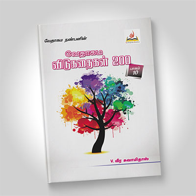 வேதாகம விடுகதைகள், பாகம் 10