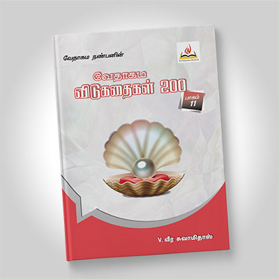 வேதாகம விடுகதைகள், பாகம் 11