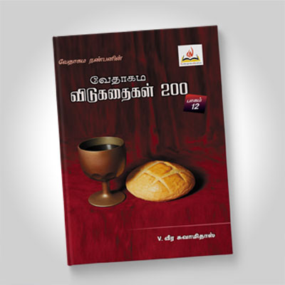 வேதாகம விடுகதைகள், பாகம் 12