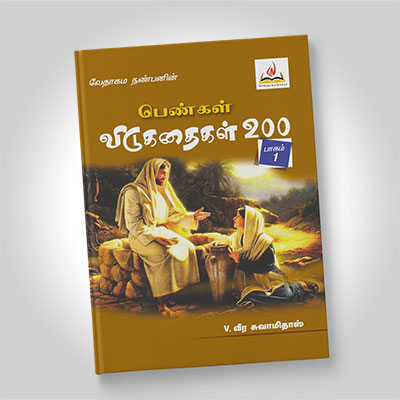 பெண்கள் விடுகதைகள், பாகம் 1