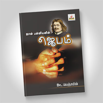 ஜான் பன்யனின் ஜெபம்