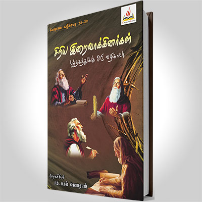 சிறிய இறைவாக்கினர்கள் - விளக்கவுரை