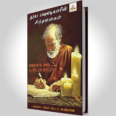 பவுலடியார் சிந்தனைகள்
