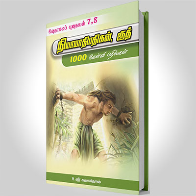 நியாயாதிபதிகள், ரூத்