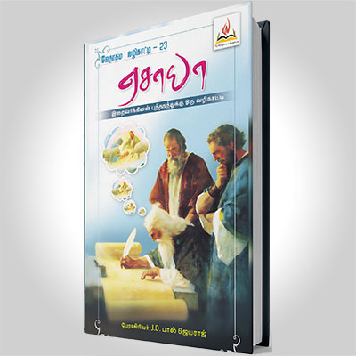 ஏசாயா விளக்கவுரை