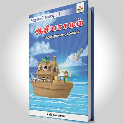 ஆதியாகமம் விறுவிறுப்பான கேள்விகள்