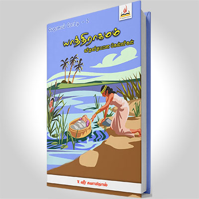 யாத்திராகமம் விதவிதமான கேள்விகள்