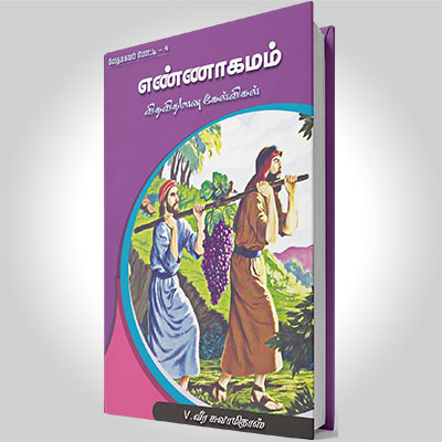 எண்ணாகமம் அதிசயமான கேள்விகள்