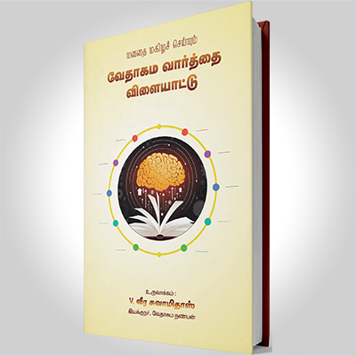 வேதாகம வார்த்தை விளையாட்டு