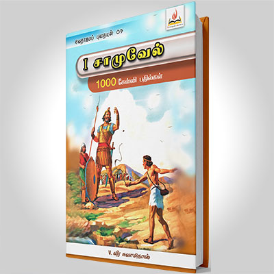 1 சாமுவேல்