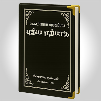 புதிய ஏற்பாடு கையெழுத்து வேதாகமம்