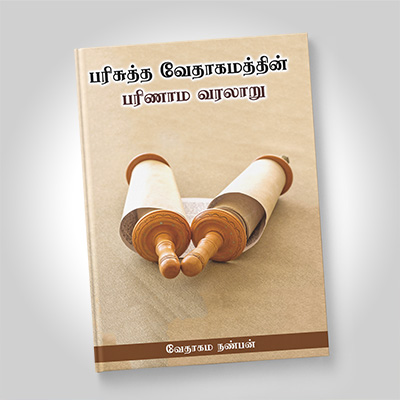 பரிசுத்த வேதாகமத்தின் பரிணாம வரலாறு