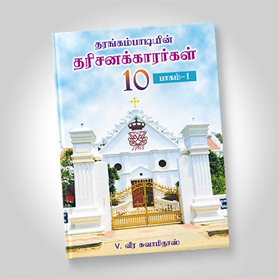 தரங்கம்பாடியின் தரிசனக்காரர்கள் 10