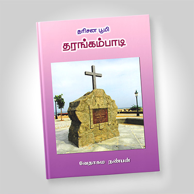 தரிசனபூமி தரங்கம்பாடி