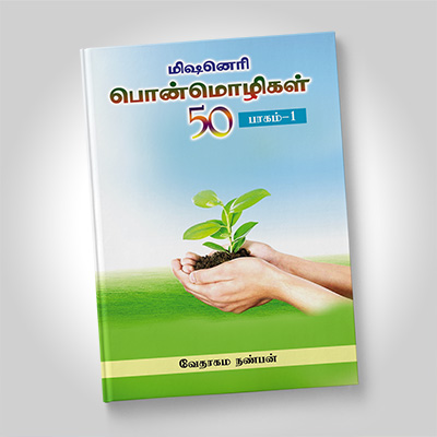 மிஷனெரி பொன்மொழிகள், பாகம் 1