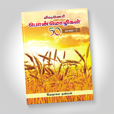 மிஷனெரி பொன்மொழிகள், பாகம் 2