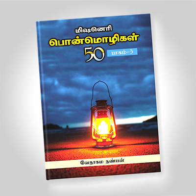 மிஷனெரி பொன்மொழிகள், பாகம் 3