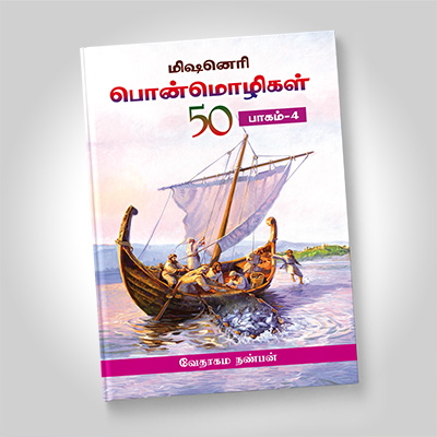 மிஷனெரி பொன்மொழிகள், பாகம் 4