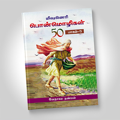 மிஷனெரி பொன்மொழிகள், பாகம் 5