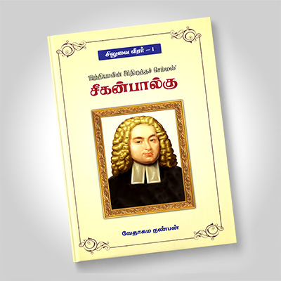 சீகன்பால்கு
