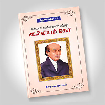 வில்லியம் கேரி