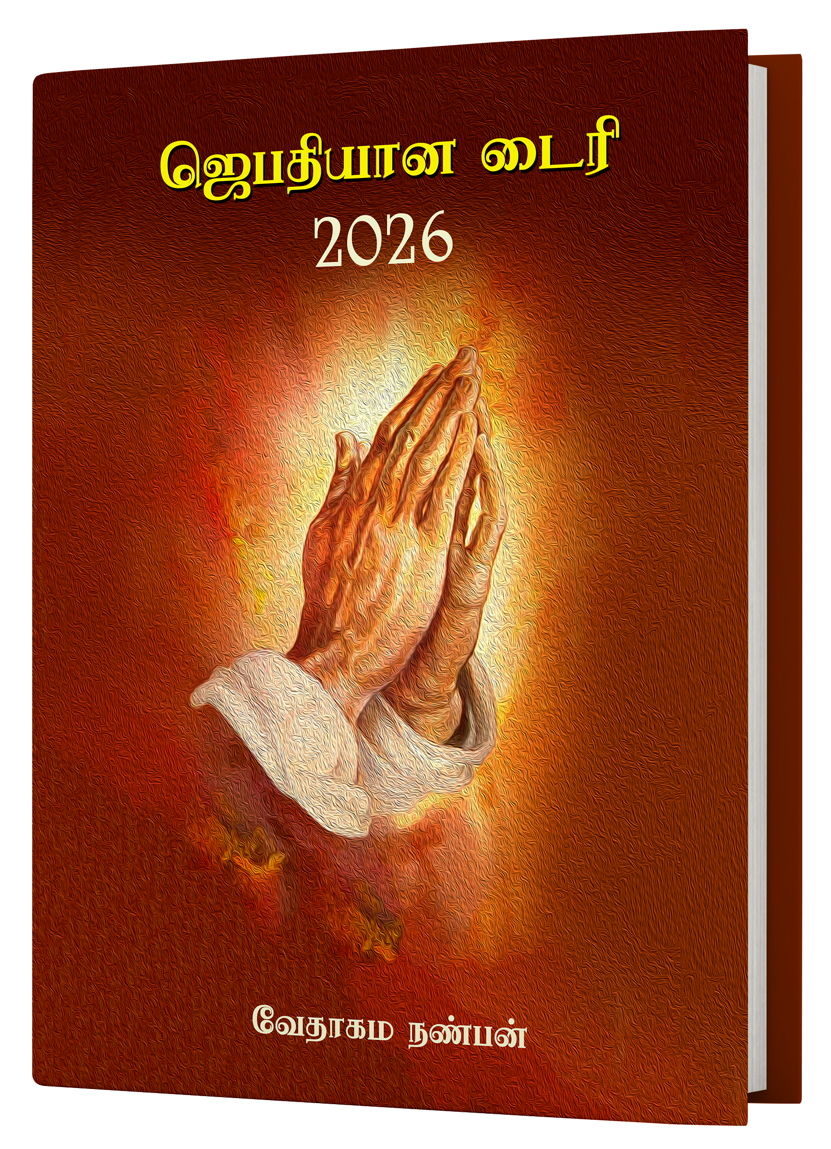 ஜெப தியான டைரி -2026